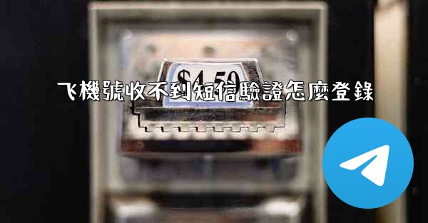 飞機號收不到短信驗證怎麼登錄