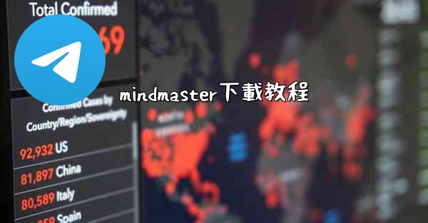 <b>mindmaster下載教程</b>
