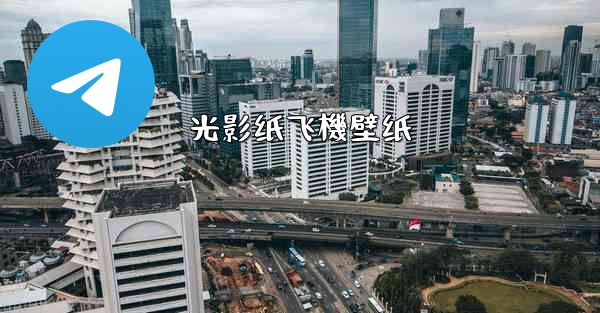 光影纸飞機壁纸