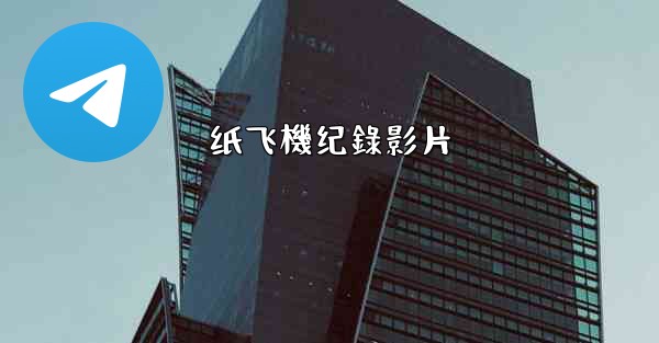 <b>纸飞機纪錄影片</b>