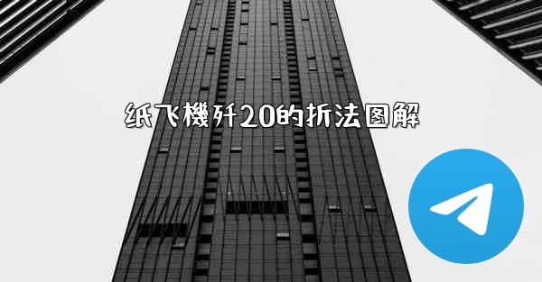 <b>纸飞機歼20的折法图解</b>