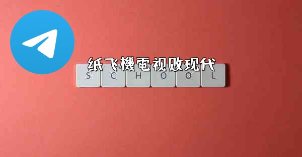 纸飞機電视剧现代
