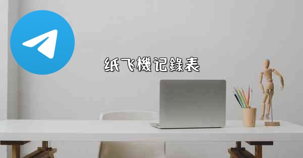 <b>纸飞機记錄表</b>
