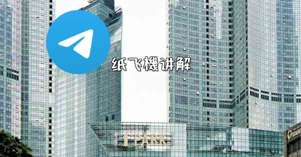 纸飞機讲解