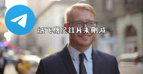 纸飞機纪錄片未刪減